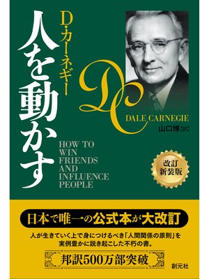 cover image of 人を動かす　改訂新装版